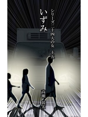 cover image of シリーズ二十四人の女　十五　いずみ